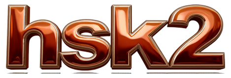 hsk2 logo